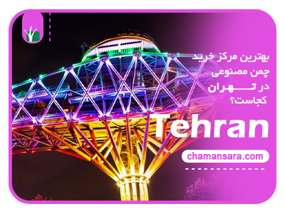 بهترین مرکز خرید چمن مصنوعی در تهران کجاست؟ 